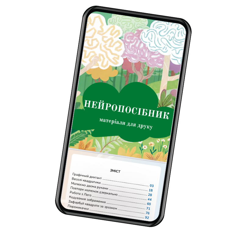 Rozvivaite_mozok_ditini_za_dopomogoyu_NEIROBUK_ta_AI_NeiroKid